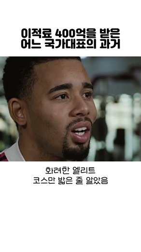 이적료 400억 국가대표의 과거
