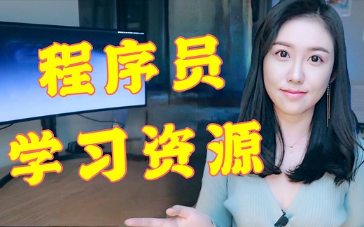 分享程序员学习资源2021: 免费编程课, 算法, 高效刷题, 系统设计 | 教程, LeetCode, 面试, 干货