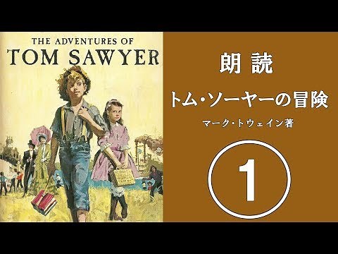 朗読 トム・ソーヤーの冒険 01