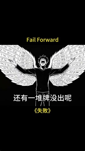 It's not a failure, because I still have a bunch of cards to play. #humannature #growth #antifrag...