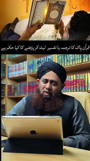 Let kar Quran parhna jaiz hai?| کیا لیٹ کر قرآن کی تلاوت یا تفسیر پڑھ سکتے ہیں؟