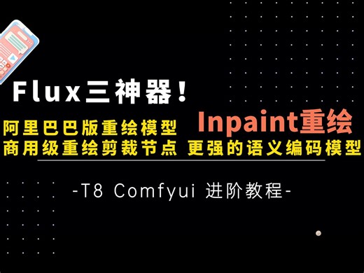 Ai进阶31-Flux三神器！最强局部重绘模型工作流！阿里妈妈版Controlnet,GmP-ViT-L-14,Crop Stitch-T8 Comfyui教程