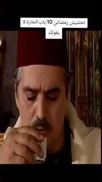 تحشيش باب الحارة لا يفوتك #اكسبلور #باب_الحارة