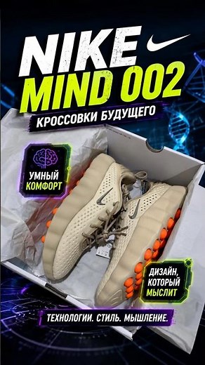 Nike Mind 002 - кроссовки из будущего | Распаковка и обзор