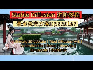 stable diffusion 最全放大方案upscaler，低显存无压力出超高清大图｜Ultimate SD upscale｜Tiled Diffusion/VAE｜ControlNet tile