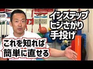 【ピッチングフォームの直し方】プロ野球選手も実践する方法。インステップも肘下がりも手投げも、なかなか直せないフォームの原因はここにある。