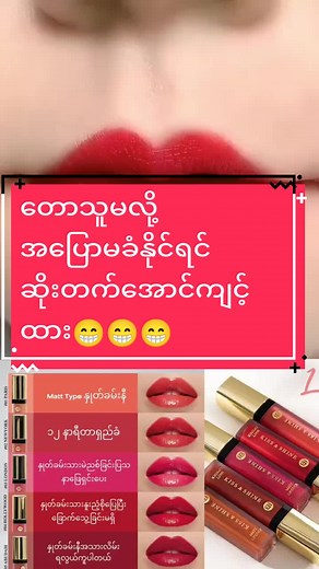 #ခုခေတ်မှာနှုတ်ခမ်းနီမဆိုးတက်သေးရင်တောသူမပဲ😁😁 #ဆိုးတက်အောင်ကြည့်ထားနောိ #နှုတ်ခမ်းနီမဆိုးတက်တဲ့ကောင်မလေးတွေအတွက် #နှုတ်ခမ်းနီကြိုက်တဲ့ကောင်မလေးတွေအတွက် #lipstick #နှုတ်ခမ်းနီ #iblipstick #skincareknowledge #ibskincareproduct #skincareknowledgesharing #skincaretips #skincare #beauty #ကြည်မြင်တိုင်သူလေး #အလှအပရေးရာမျှဝေကြမယ်😘 #အလှအပကြိုက်သူများအတွက် #အလှအပနဲ့ပက်သက်ပြီးအမြဲတင်ပေးမယ်နော်🖤🖤 #၀၉၄၀၉၀၀၀၅၀၇သို့ဆက်သွယ်စုံစမ်းနိုင်ပါသည်