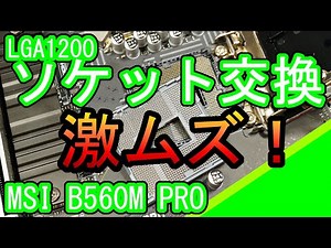 LGA1200 ソケット交換の修理 MSI B560M PRO