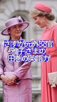 [Empress Masako's Masterful English Skills] A Huge Success Overseas: The Remarkable Talents of a ...
