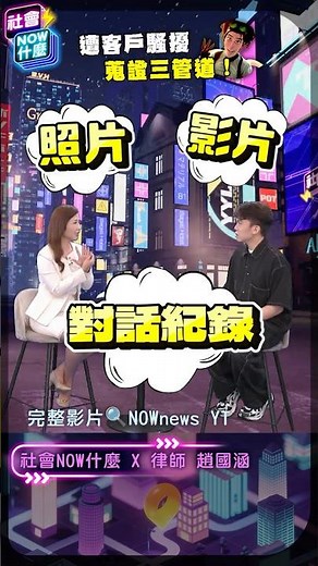 遭客戶性騷 3大蒐證管道必學 自保關鍵一次掌握！｜NOWNEWS #社會NOW什麼 #性騷擾 #職場 #申訴 #黃豪平 #趙國涵