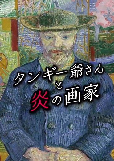 タンギー爺さんと炎の画家：芸術の解説