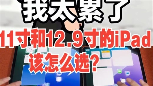 11寸和12.9寸的iPad该怎么选？ 数码科技 手机 平板电脑 iPad 平板