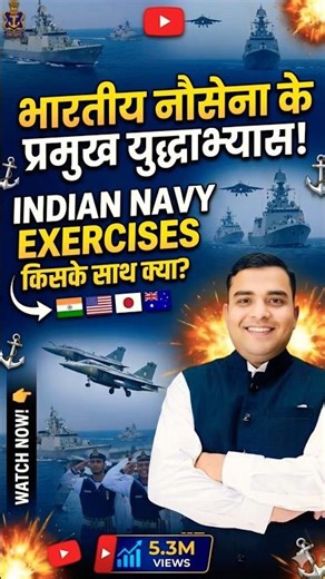 Indian Navy Exercises 2026 ⚓ | Ekatha, SIMBEX, Varun, Milan – पूरा याद करो! #ytshorts