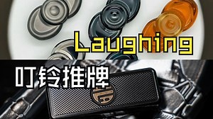 【EDC鸽谈36】DLEDC“叮铃”推牌/WSS EDC“Laughing”陀螺