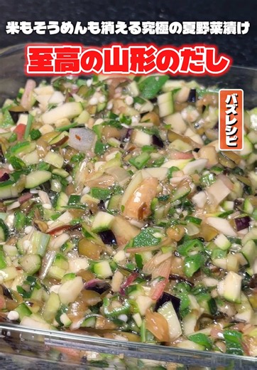 ママが老人ホームに勤めてたころおじいちゃんおばあちゃんに作ってまじでウマいって絶賛された山形のだしの作り方 #リュウジ #山形 #だし #レシピ #料理