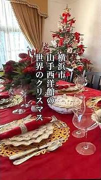 横浜 西洋館のクリスマス飾り Yokohama Western-style building Christmas decorations 横浜観光 横浜旅行 港の見える丘 #クリスマス#横浜クリスマス