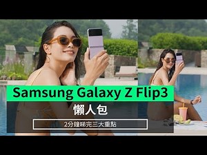 【懶人包】Samsung Galaxy Z Flip3 2分鐘睇完三大重點