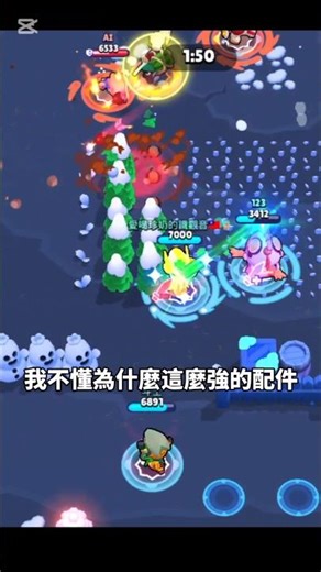 不是阿，為什麼這麼強的配件都沒人在用，拜託，這種情況下，誰還可以活著，沒有啊！ #荒野亂鬥 #荒野亂鬥 #brawlstars #造型 #寶物之星 #supercell #年輕 #brawl #gam