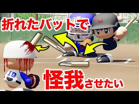 バットを折って投手をケガ退場させたい【パワプロ,パワプロで遊ぼ】