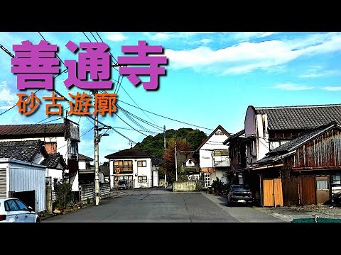 【 善通寺 】砂古遊郭跡