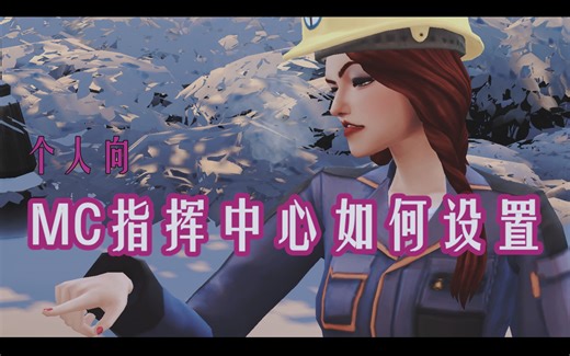 【模拟人生4】MC指挥中心常用设置（个人向）| 如何让系统自动生成好看的NPC，不再拥有奇形怪状的路人 | 个人偏好与伦理道德的纷争，小小的设置增加游戏的趣味性