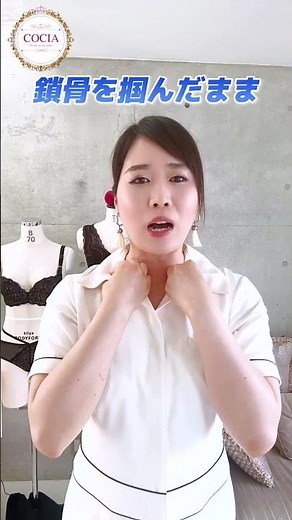 ＼鎖骨を３０秒つまむだけ／おわん型おっぱいにする方法 #cocia #バストアップサロン #育乳 #綺麗なおっぱい #shorts