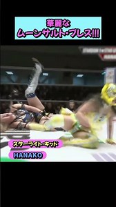 【A Gorgeous Hit‼️】Starlight Kid's Moonsault Press✨【STARDOM】