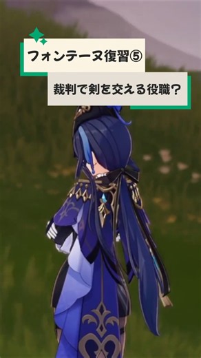 【原神】フォンテーヌ復習シリーズ⑤フォンテーヌの裁判で、戦って決着をつける役職とは？
