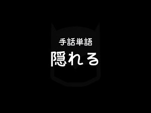 "Hide" Japanese Sign Language (JSL)