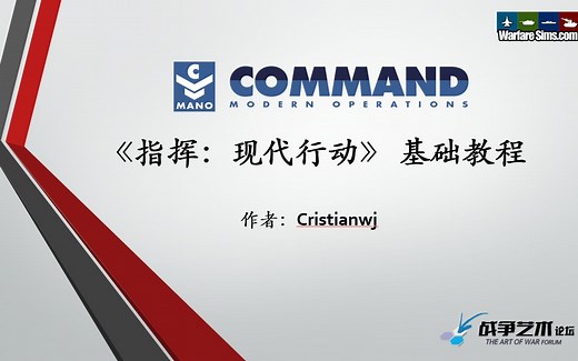【指挥现代行动】新人入门基础教程（第4期 基础篇完结）