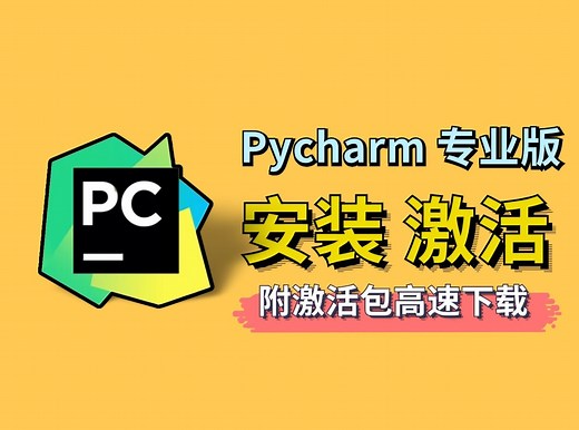【附PyCharm激活包】PyCharm安装激活教程，一键激活，永久使用