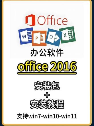 office2016 保姆级安装教程分享。#office #office激活 #office安装 #office办公软件