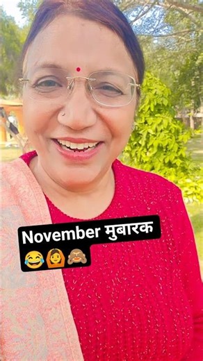 Happy November 😂😂#comedyfilms #comedyshorts #funnyshorts @anjanaaggarwal66