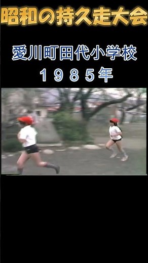 懐かしい昭和の小学校持久走大会 １９８５年 #昔の映像#昭和＃持久走#懐かしい