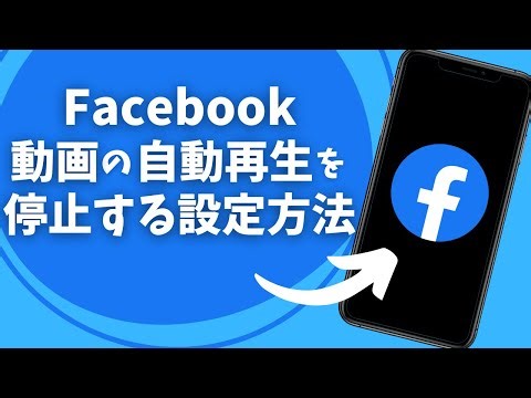 Facebookで動画の自動再生を停止する設定方法