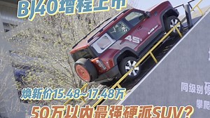 50万以内最强硬派SUV？ BJ40增程硬核上市 焕新价15.48起售_哔哩哔哩_bilibili