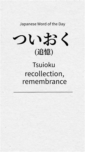 🌙 Beautiful Japanese Words —「追憶（ついおく）」
