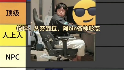 【锐评】从夯到拉，阿bin各种形态