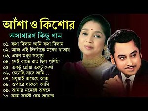 কিশোর কুমার ও আশা ভোঁসলের গান || Best Of Kishore Kumar & Asha Bhosle || Adhunik Bengali song
