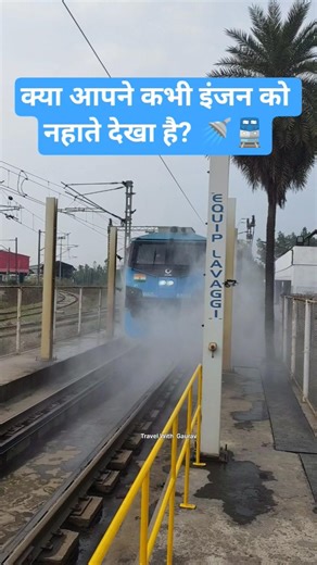 ​India का सबसे ताकतवर इंजन नहा रहा है! 🚂💦​ #TrainWashing #YouTubeShorts #AutomaticWash #ViralShorts
