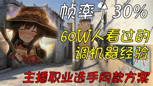 2026CS2最全设置优化：从游戏内到DPC延迟大幅提高性能优化手感（设置可抄）
