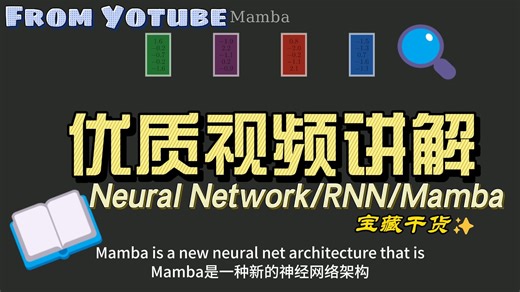 从头开始的 MAMBA：神经网络比 Transformer 更好更快【英文纯享版】