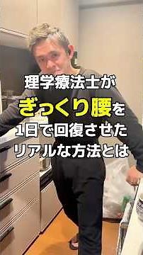 ぎっくり腰から一日で社会復帰する方法