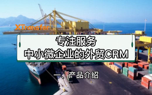 【XTransfer CRM操作手册】一、产品介绍