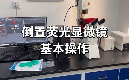 【倒置荧光显微镜】基本操作