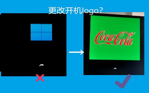 Windows开机logo难看？教你修改开机logo！