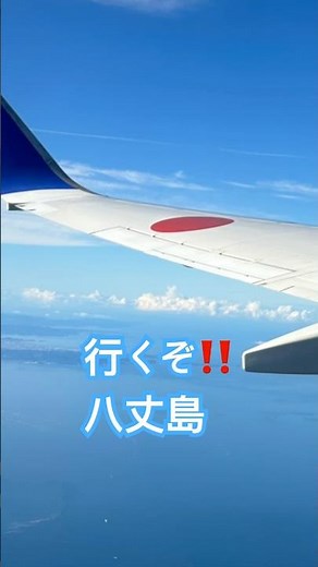 行くぞ！八丈島‼️ #八丈島 #八丈島グルメ #粋や #島寿司 #中之郷 #みわの旅