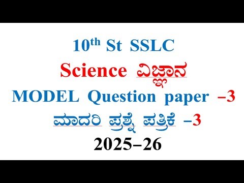 10th St SSLC Science model question paper-3 kannada medium 2025-26ರ ವಿಜ್ಞಾನ ಮಾದರಿ ಪ್ರಶ್ನೆ ಪತ್ರಿಕೆ-3
