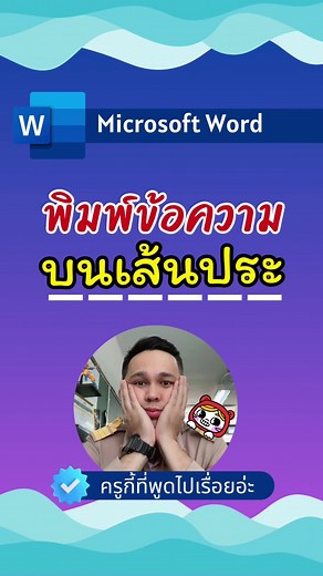 พิมพ์ข้อความบนเส้นประ #microsoft #word #office #document #ครูกี้ที่พูดไปเรื่อยอ่ะ