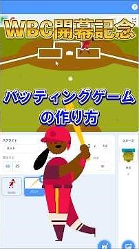 ファイブボックス 一分間スクラッチ講座 WBC開幕記念 バッティングゲームの作り方 #scratch #tutorial #個別指導 #ゲームの作り方 #オンラインレッスン #Unity